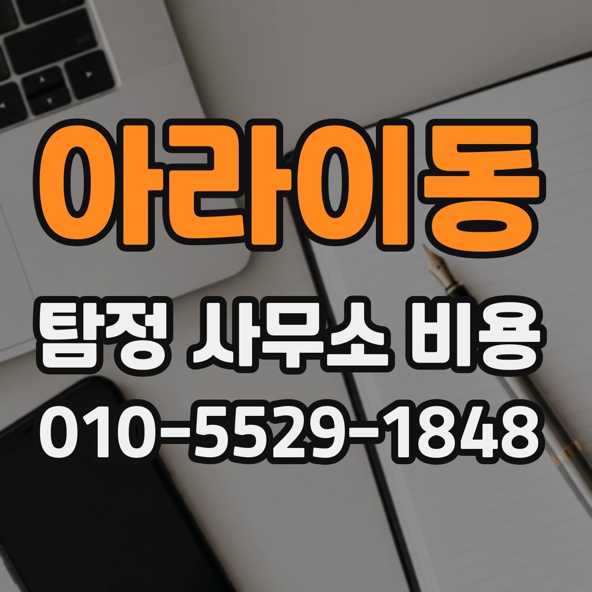 아라이동 탐정 사무소 비용