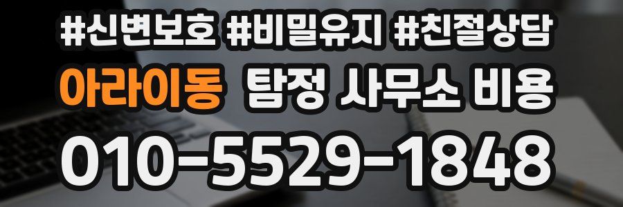 아라이동 탐정 사무소 비용