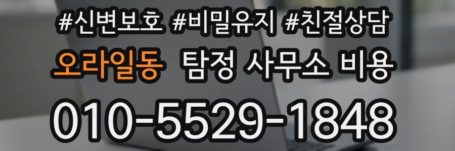 오라일동 탐정 사무소 비용