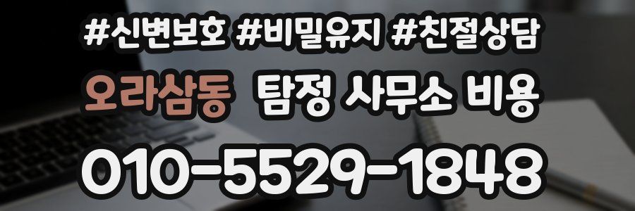 오라삼동 탐정 사무소 비용