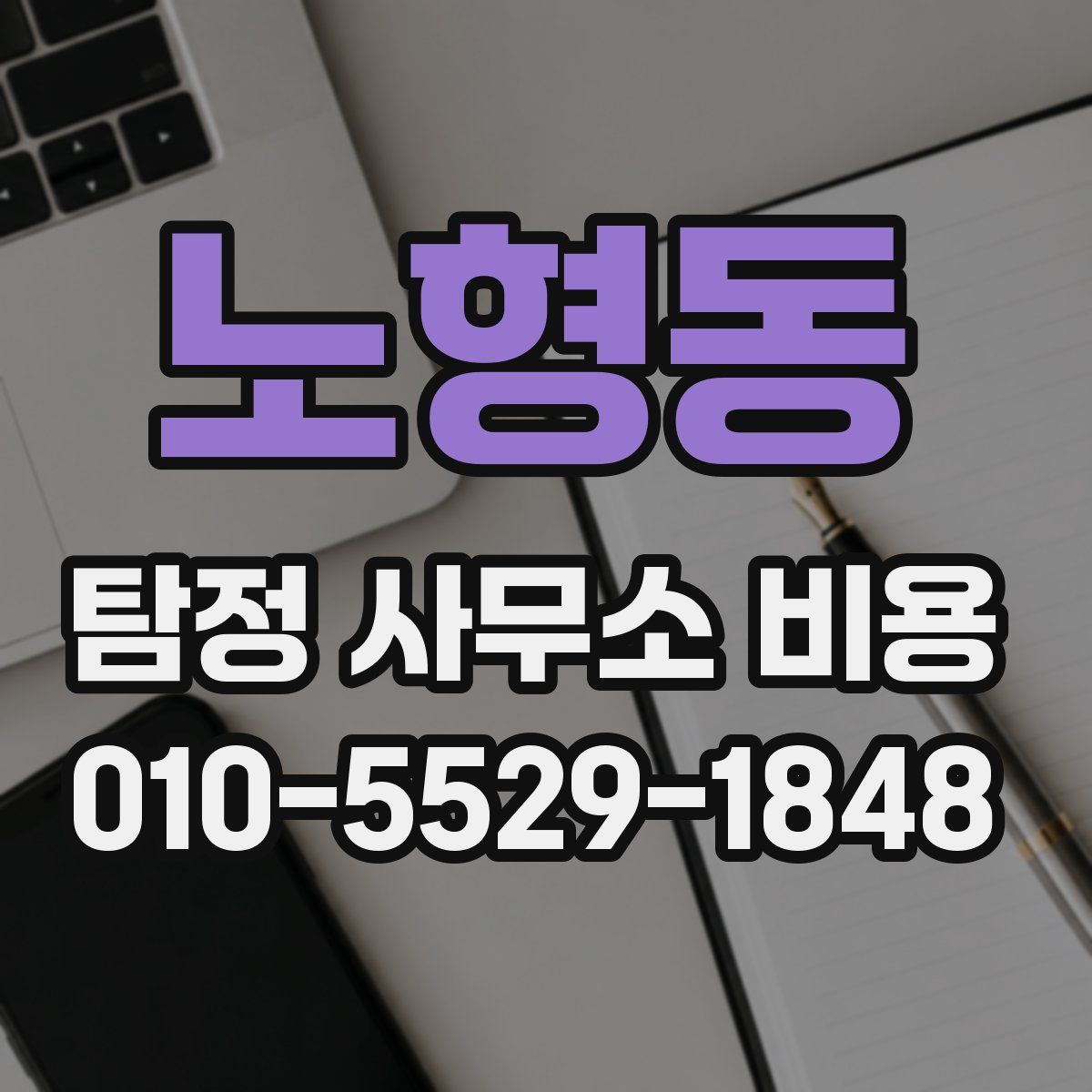 노형동 탐정 사무소 비용