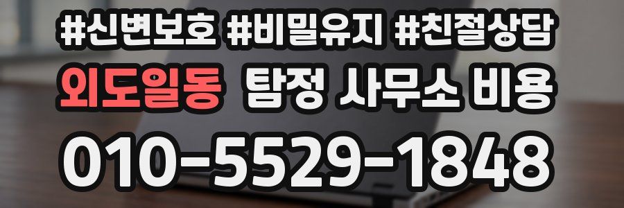 외도일동 탐정 사무소 비용