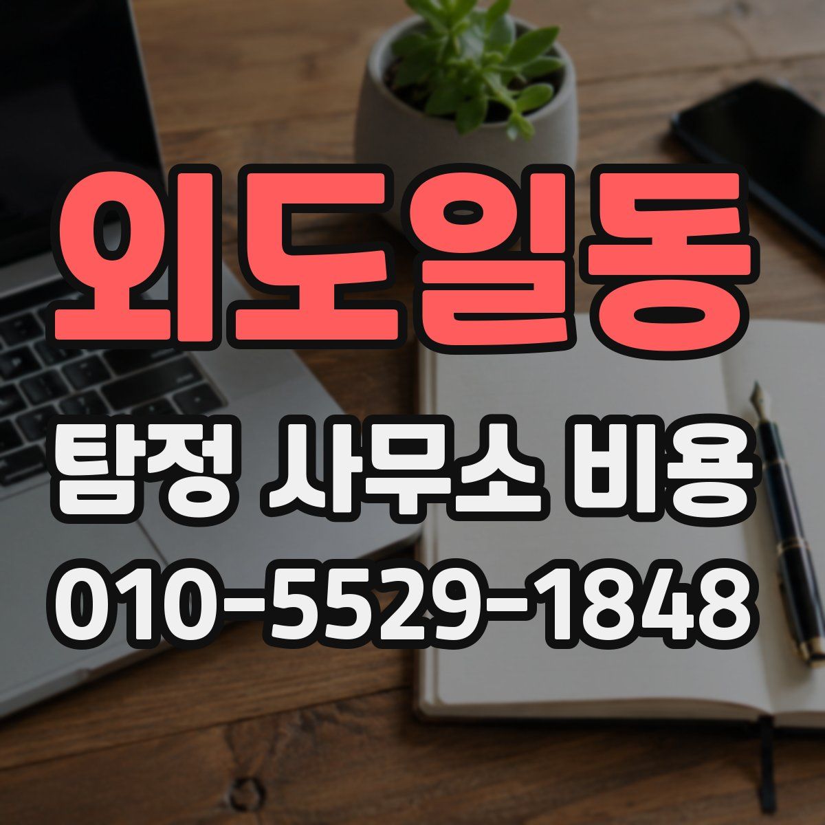 외도일동 탐정 사무소 비용