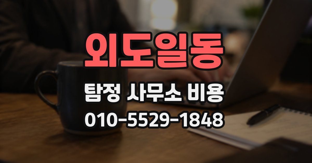 외도일동 탐정 사무소 비용