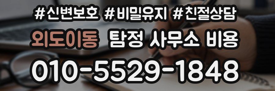 외도이동 탐정 사무소 비용
