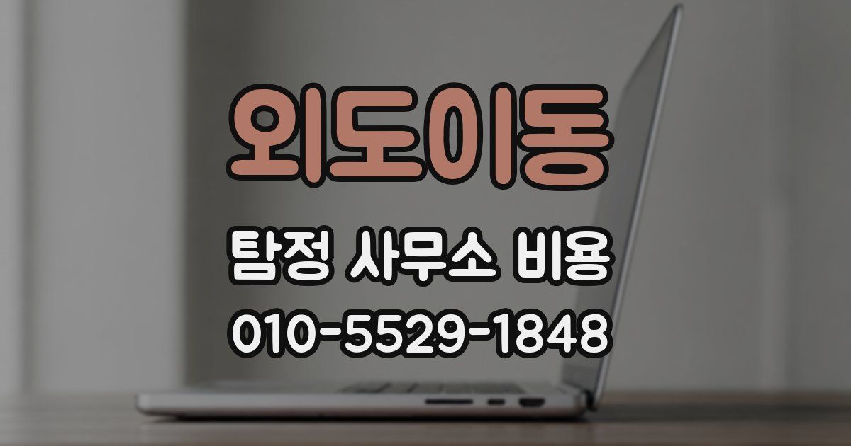 외도이동 탐정 사무소 비용