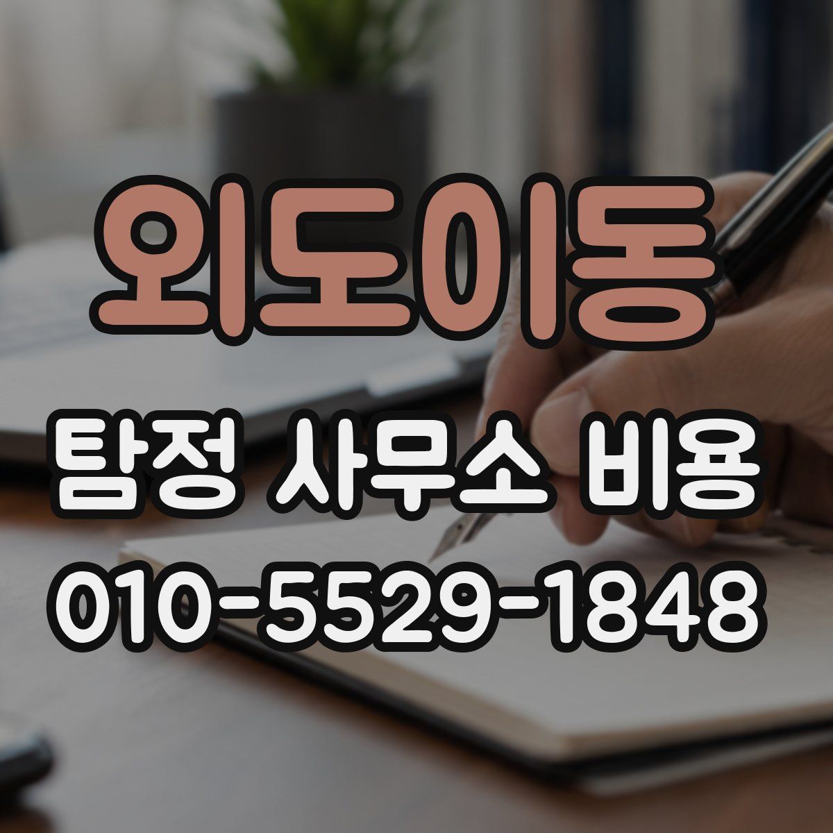 외도이동 탐정 사무소 비용