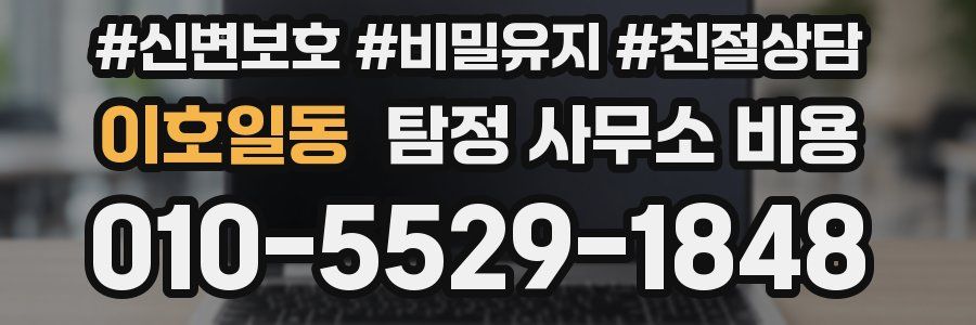 이호일동 탐정 사무소 비용