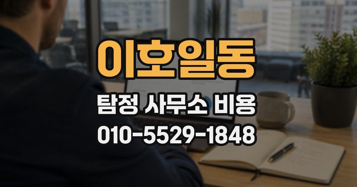 이호일동 탐정 사무소 비용