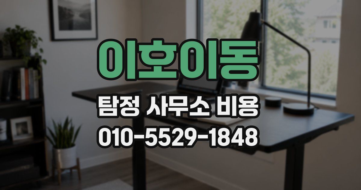 이호이동 탐정 사무소 비용