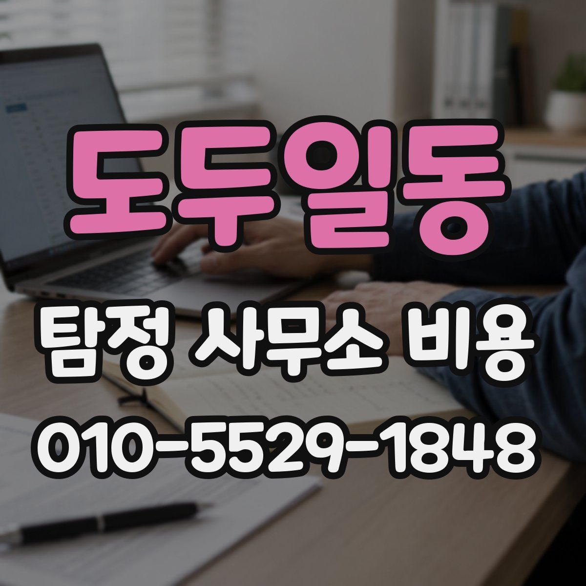 도두일동 탐정 사무소 비용