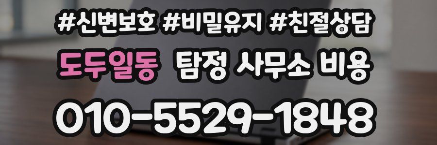 도두일동 탐정 사무소 비용
