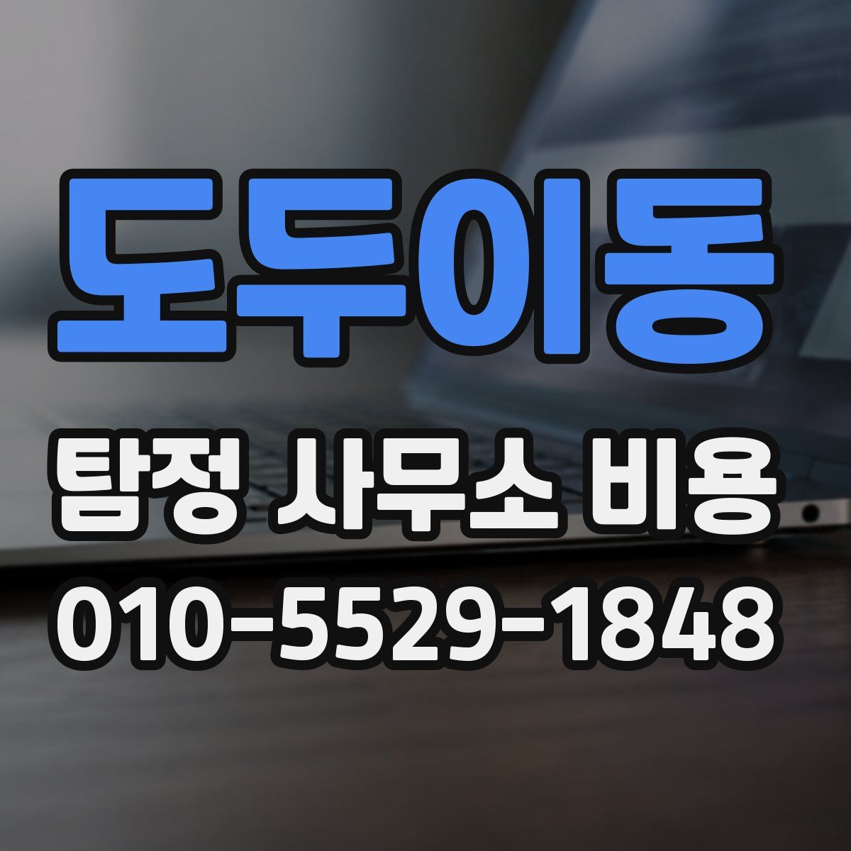 도두이동 탐정 사무소 비용