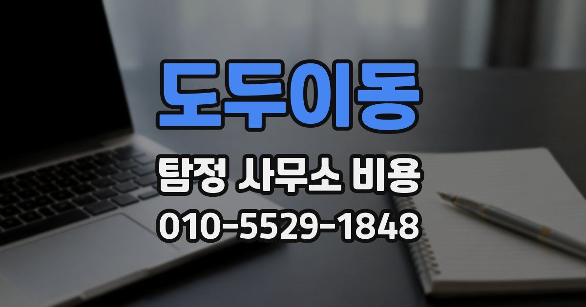 도두이동 탐정 사무소 비용
