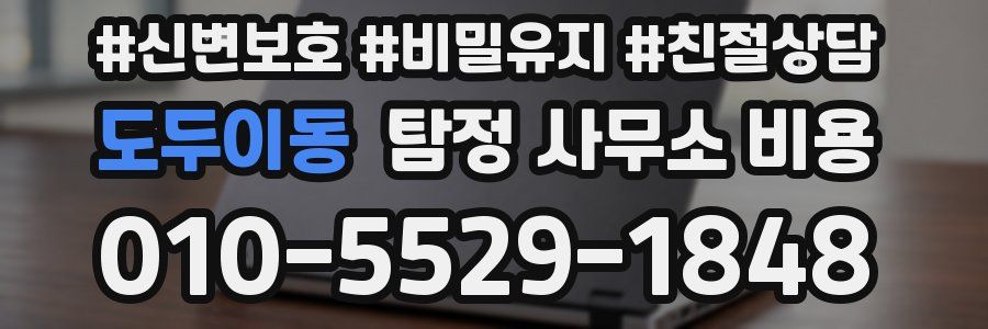 도두이동 탐정 사무소 비용