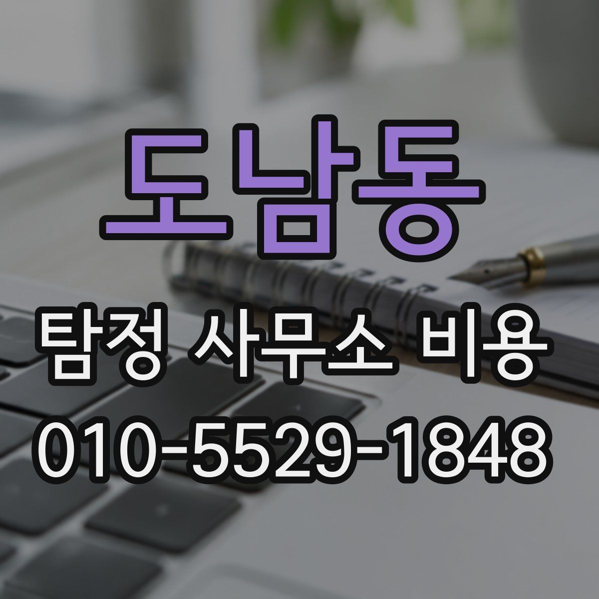 도남동 탐정 사무소 비용