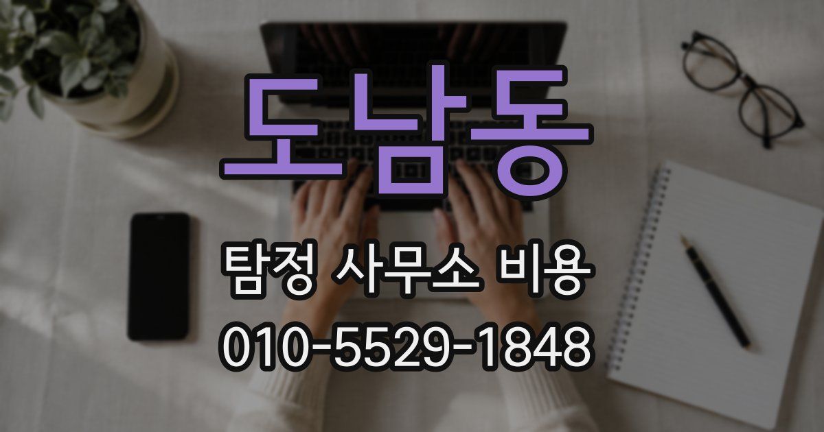 도남동 탐정 사무소 비용