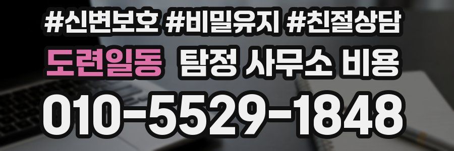 도련일동 탐정 사무소 비용