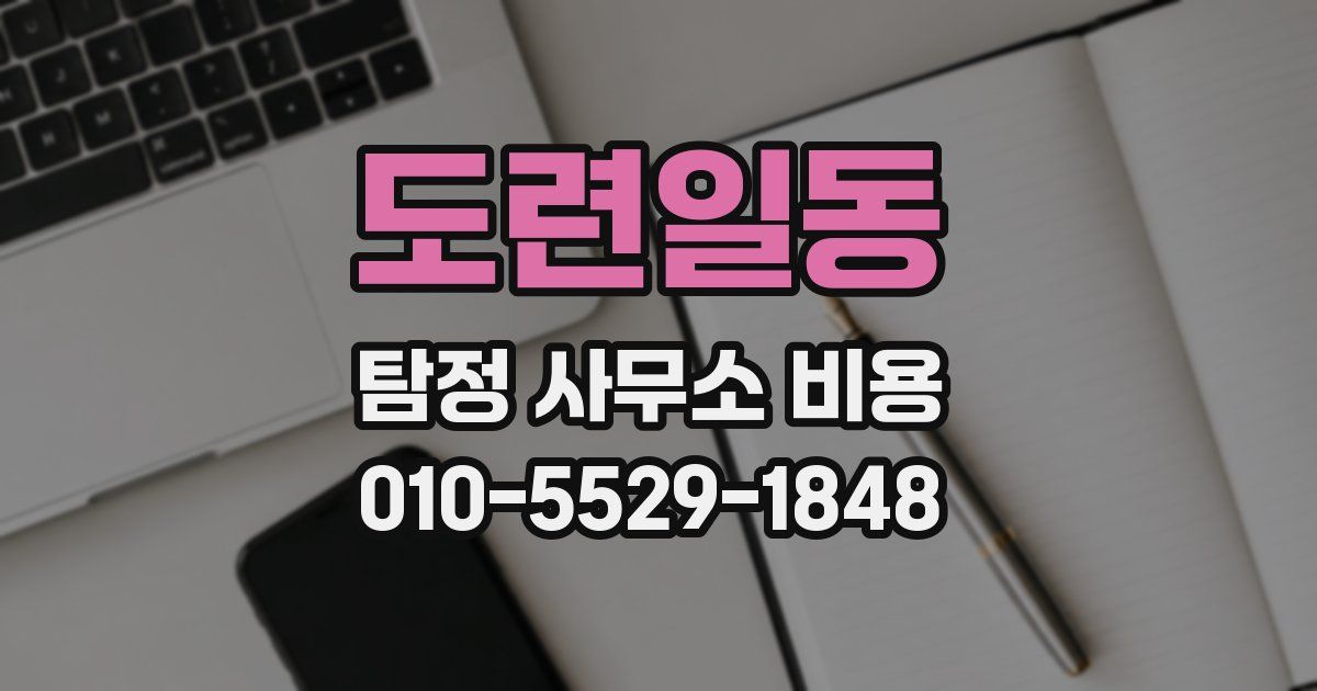 도련일동 탐정 사무소 비용