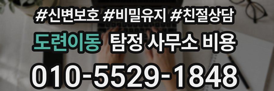 도련이동 탐정 사무소 비용
