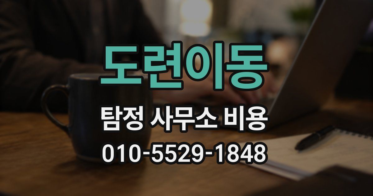 도련이동 탐정 사무소 비용