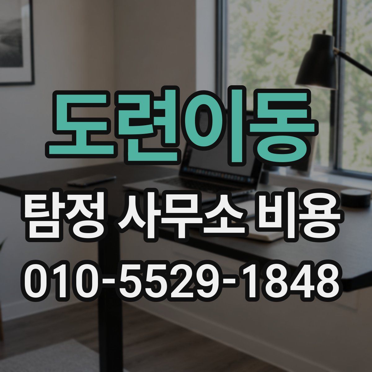도련이동 탐정 사무소 비용