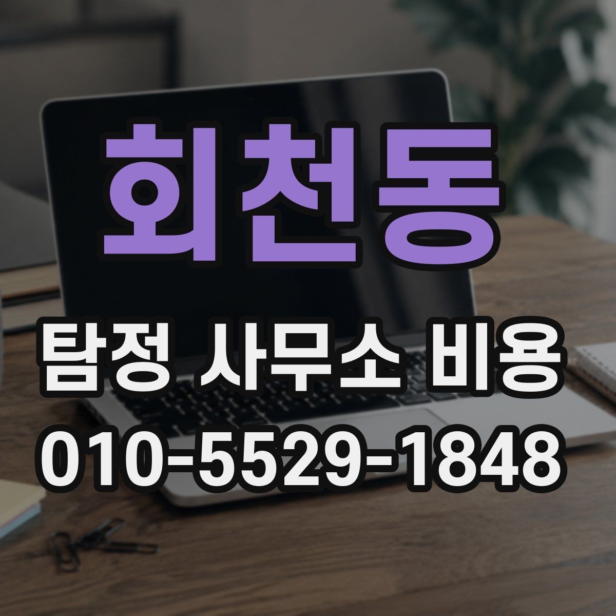 회천동 탐정 사무소 비용 문의 후 진행 순서 알아보기