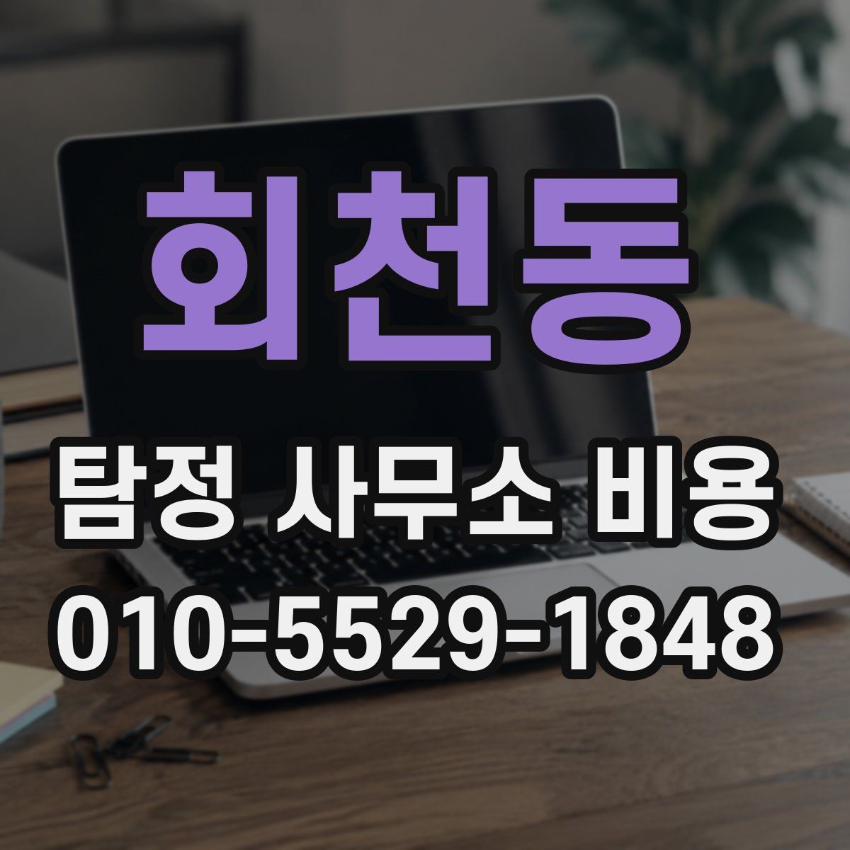 회천동 탐정 사무소 비용