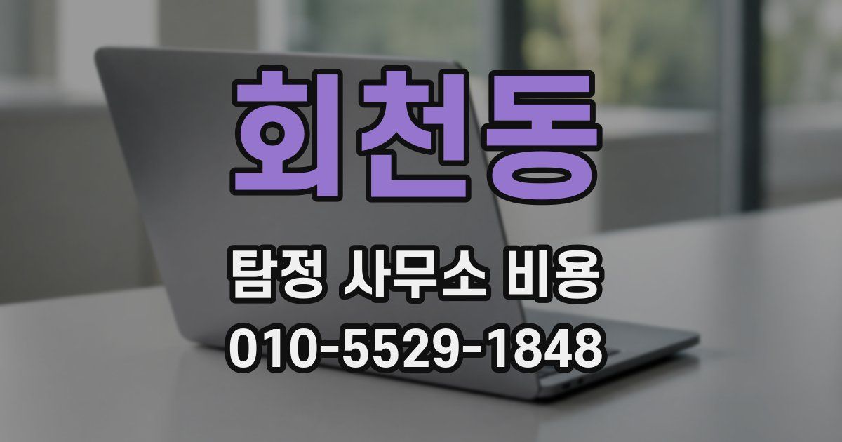 회천동 탐정 사무소 비용