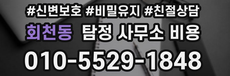 회천동 탐정 사무소 비용