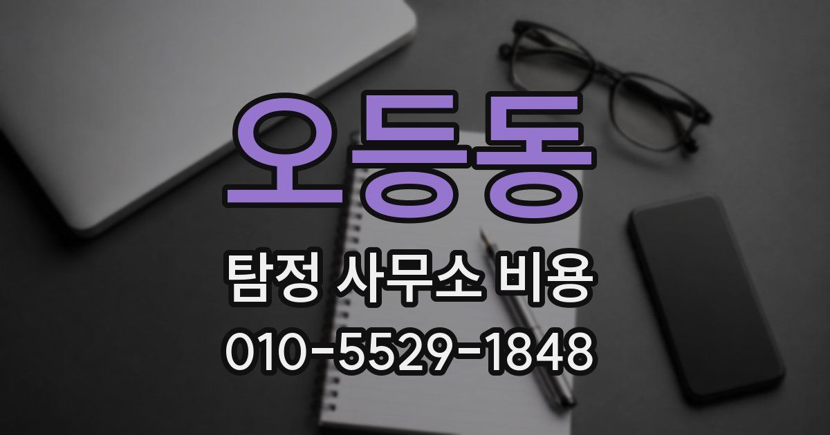 오등동 탐정 사무소 비용