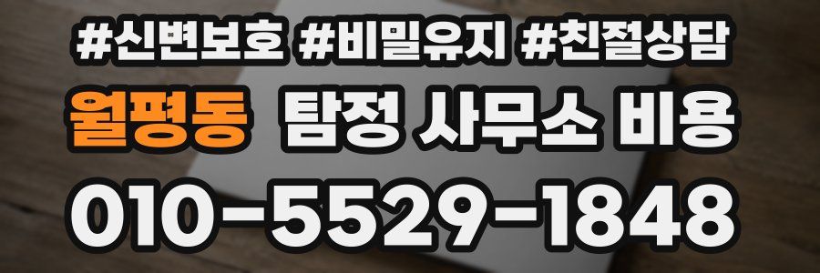월평동 탐정 사무소 비용