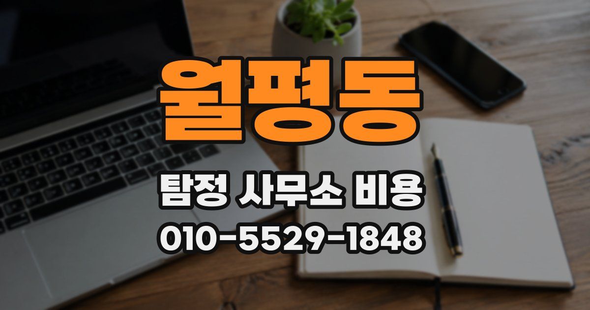 월평동 탐정 사무소 비용