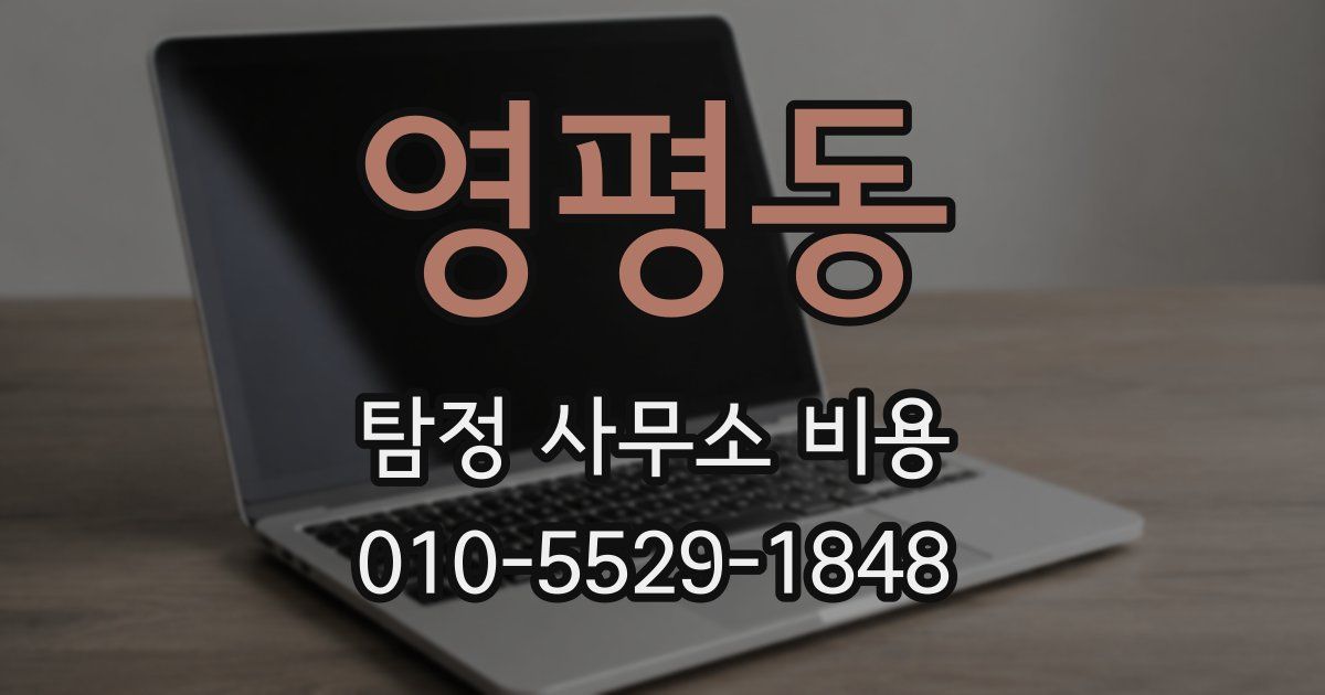 영평동 탐정 사무소 비용