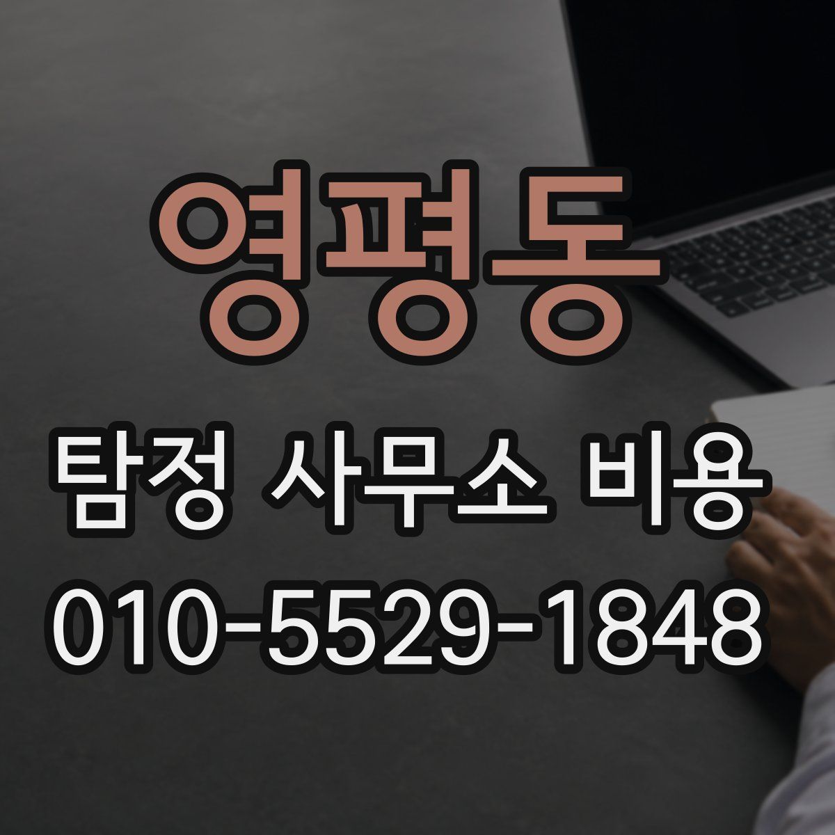 영평동 탐정 사무소 비용