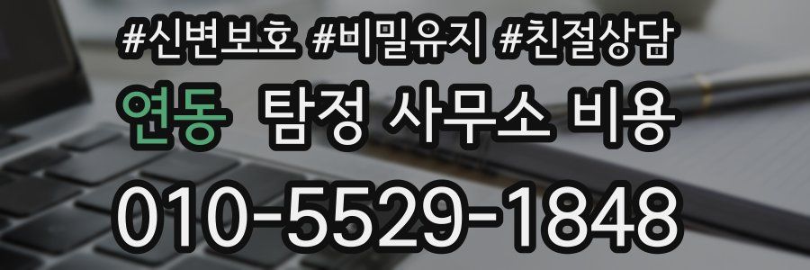 연동 탐정 사무소 비용