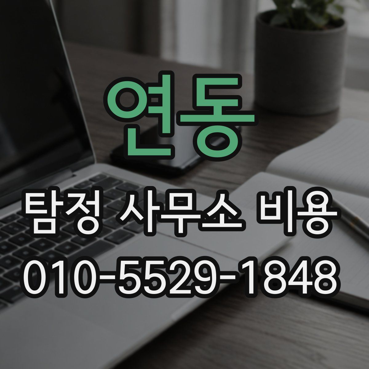 연동 탐정 사무소 비용
