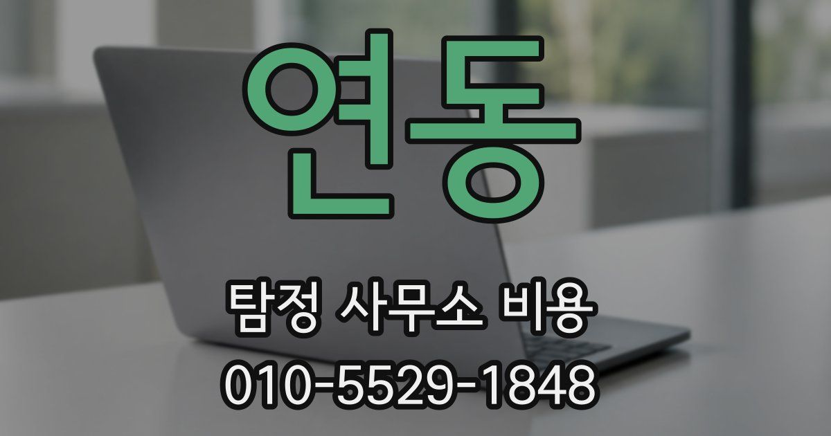 연동 탐정 사무소 비용