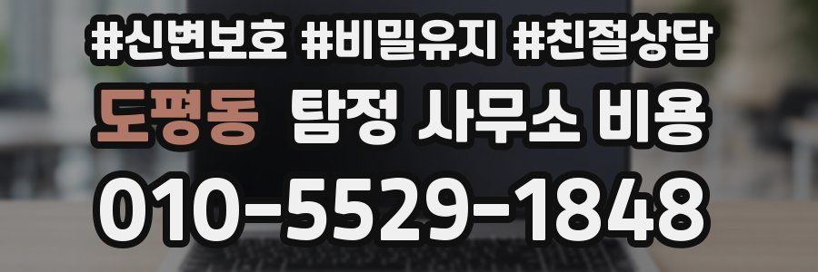 도평동 탐정 사무소 비용