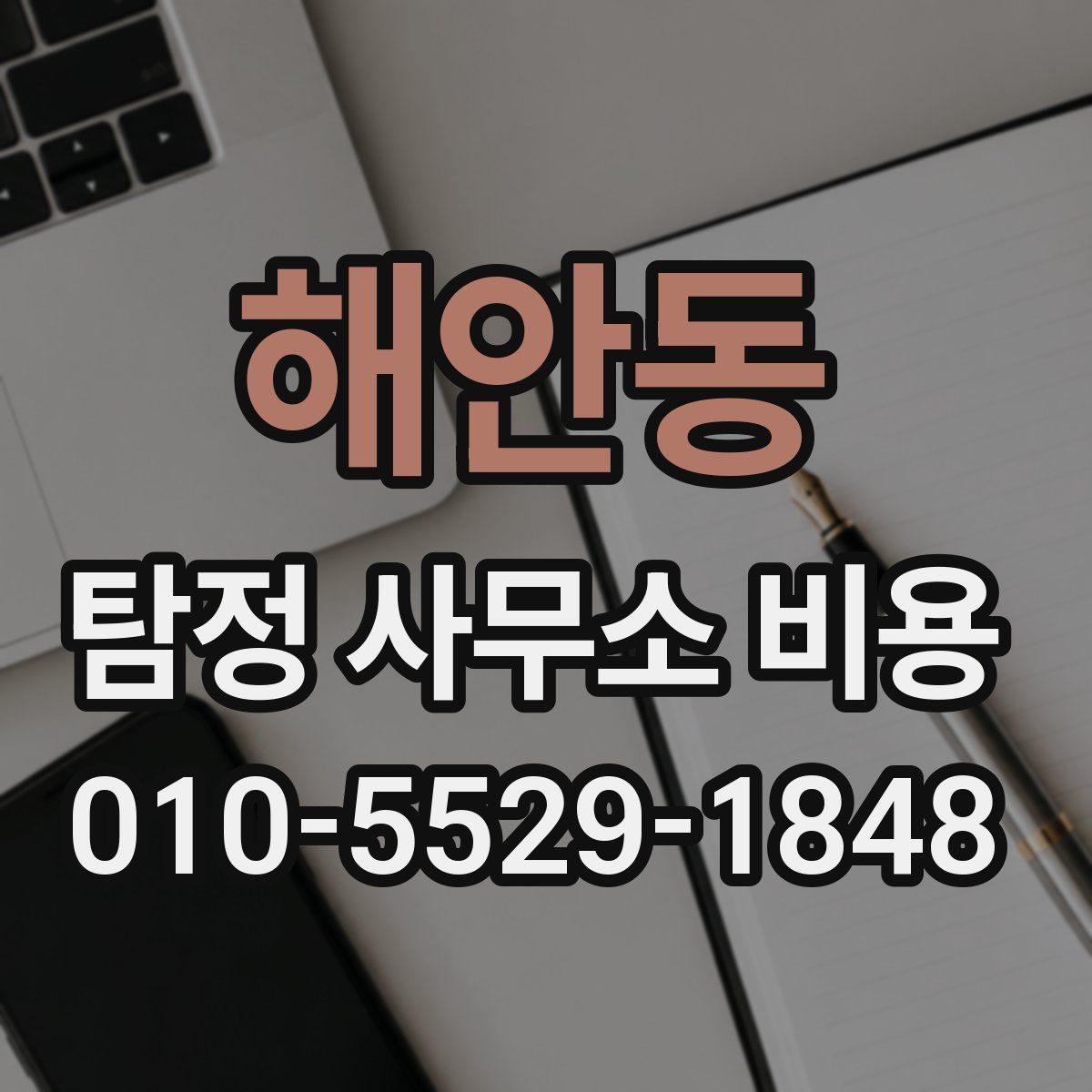 해안동 탐정 사무소 비용