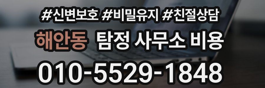 해안동 탐정 사무소 비용