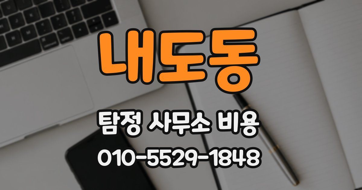 내도동 탐정 사무소 비용