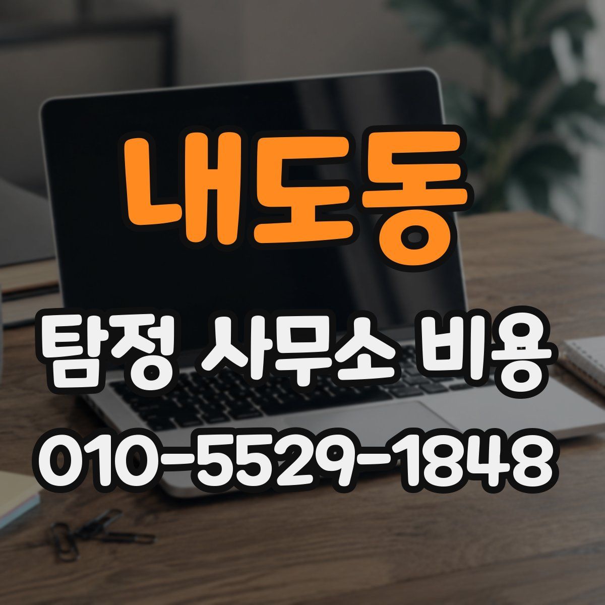내도동 탐정 사무소 비용