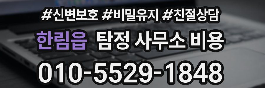 한림읍 탐정 사무소 비용