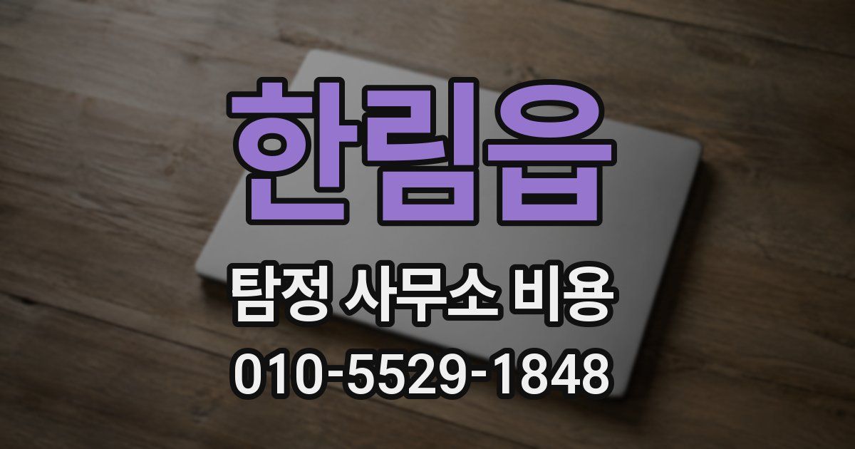 한림읍 탐정 사무소 비용