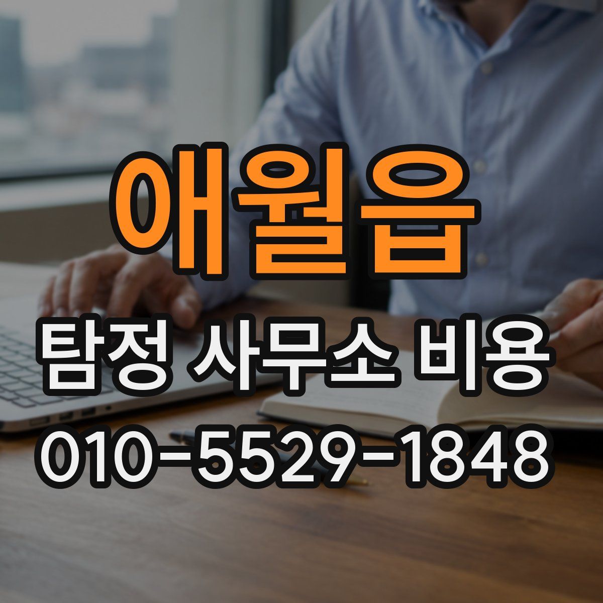 애월읍 탐정 사무소 비용