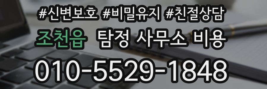 조천읍 탐정 사무소 비용