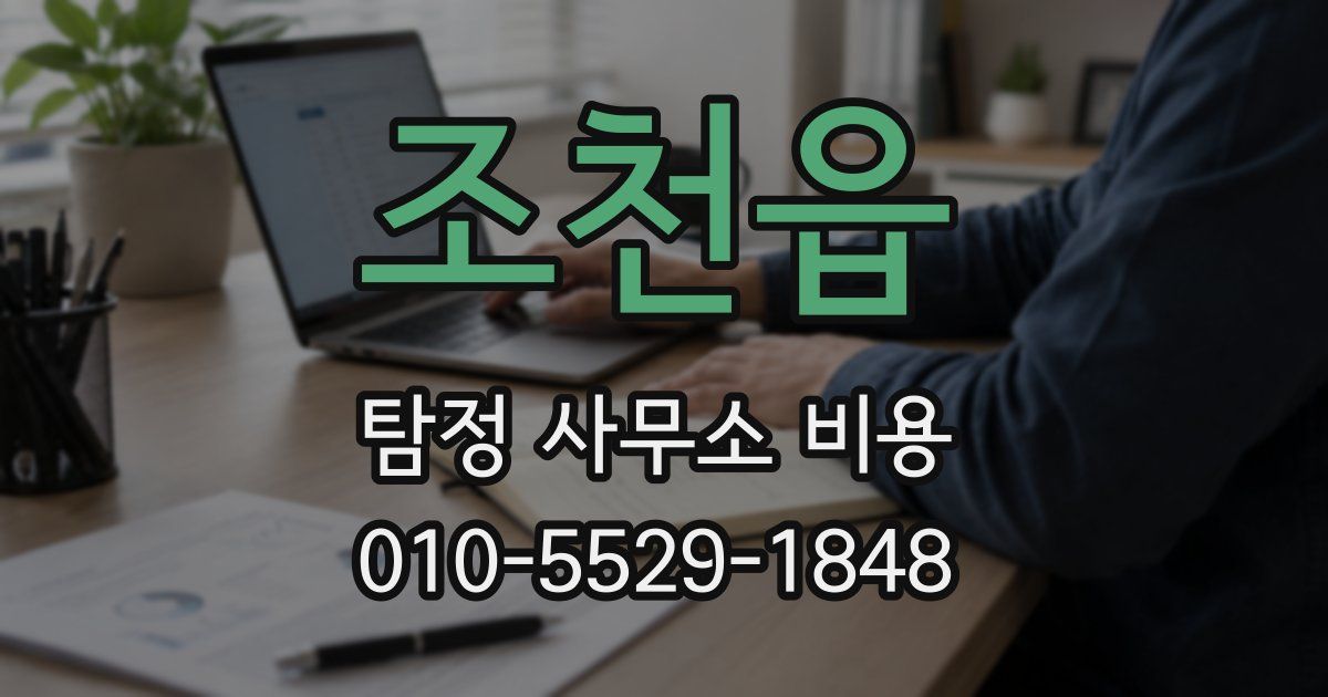 조천읍 탐정 사무소 비용