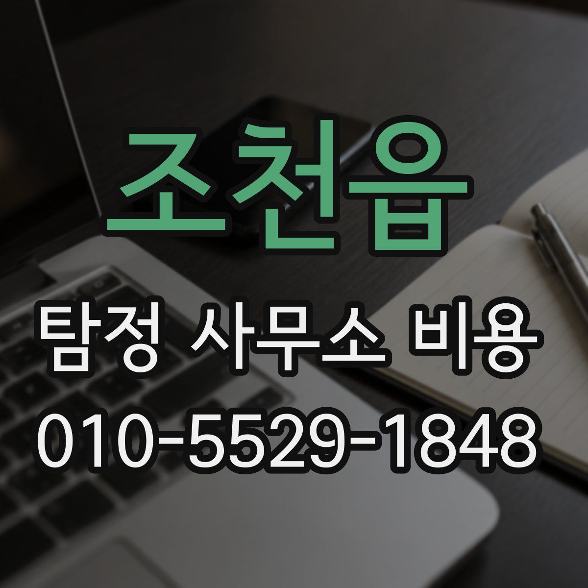 조천읍 탐정 사무소 비용