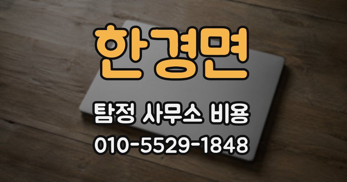 한경면 탐정 사무소 비용
